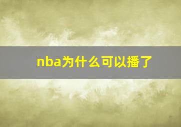 nba为什么可以播了