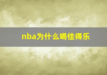 nba为什么喝佳得乐