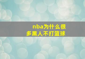 nba为什么很多黑人不打篮球