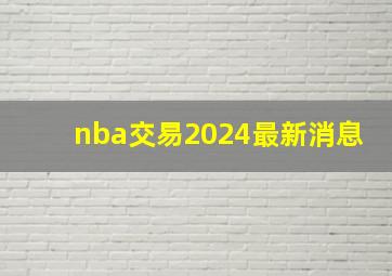 nba交易2024最新消息