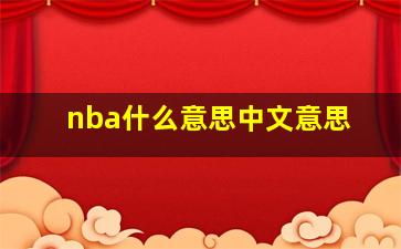 nba什么意思中文意思