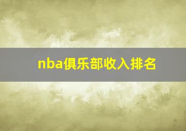 nba俱乐部收入排名