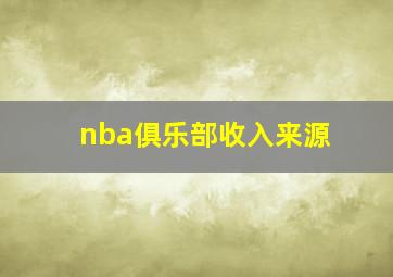 nba俱乐部收入来源