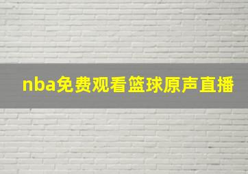 nba免费观看篮球原声直播