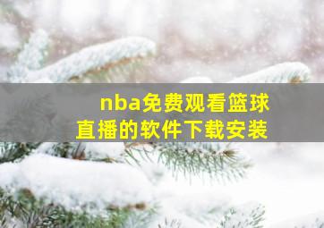 nba免费观看篮球直播的软件下载安装