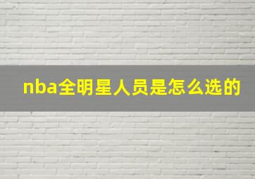 nba全明星人员是怎么选的