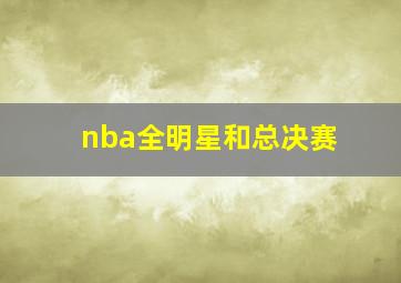 nba全明星和总决赛