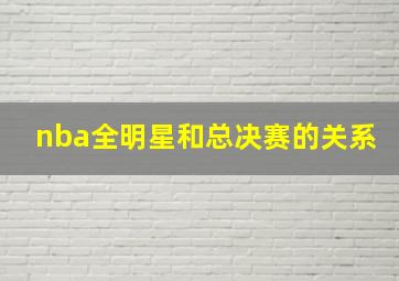 nba全明星和总决赛的关系