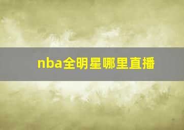 nba全明星哪里直播