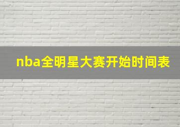 nba全明星大赛开始时间表