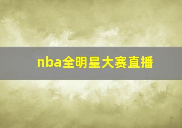 nba全明星大赛直播