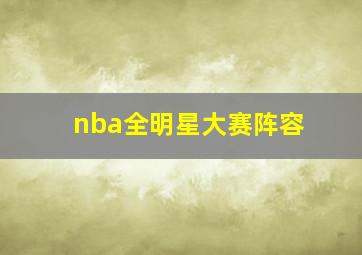 nba全明星大赛阵容