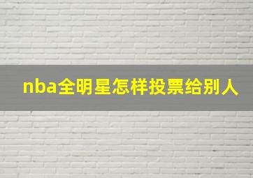 nba全明星怎样投票给别人