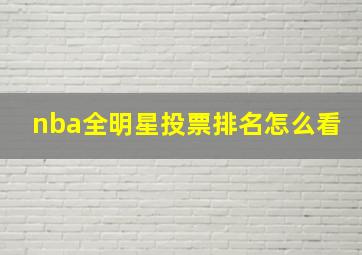 nba全明星投票排名怎么看