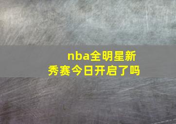 nba全明星新秀赛今日开启了吗