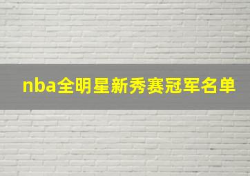 nba全明星新秀赛冠军名单