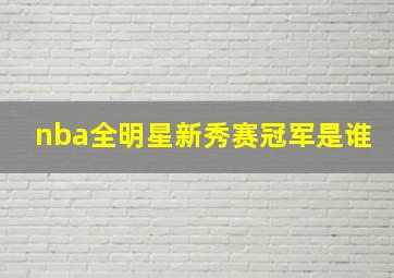 nba全明星新秀赛冠军是谁