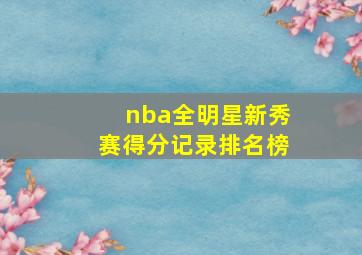 nba全明星新秀赛得分记录排名榜