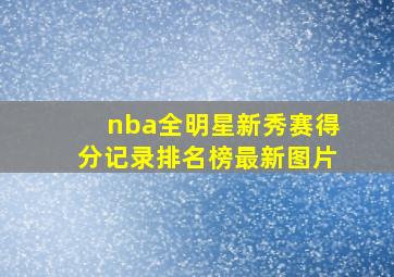 nba全明星新秀赛得分记录排名榜最新图片