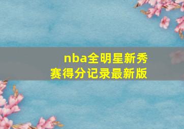 nba全明星新秀赛得分记录最新版