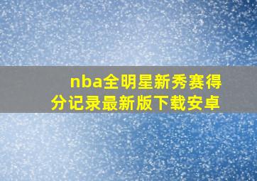 nba全明星新秀赛得分记录最新版下载安卓