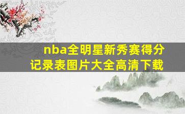 nba全明星新秀赛得分记录表图片大全高清下载