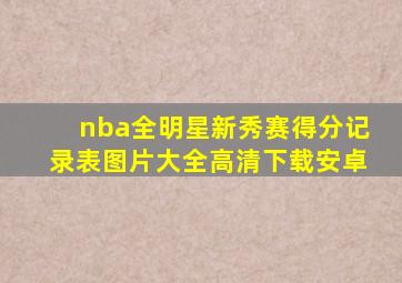 nba全明星新秀赛得分记录表图片大全高清下载安卓