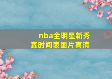 nba全明星新秀赛时间表图片高清