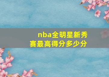 nba全明星新秀赛最高得分多少分