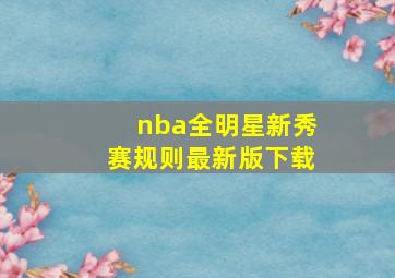 nba全明星新秀赛规则最新版下载