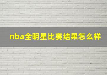 nba全明星比赛结果怎么样