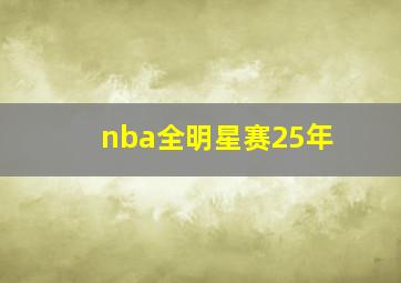 nba全明星赛25年