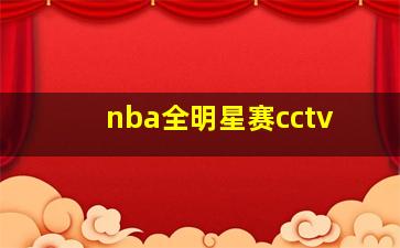 nba全明星赛cctv