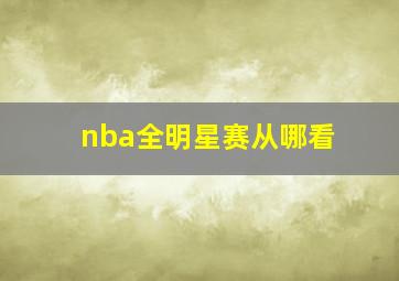 nba全明星赛从哪看