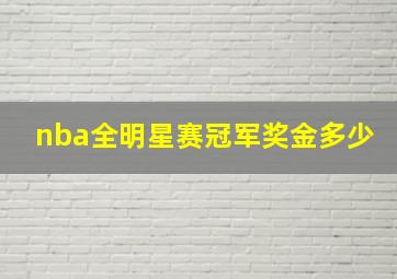 nba全明星赛冠军奖金多少