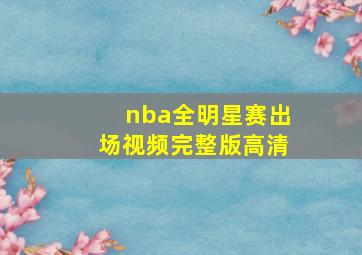 nba全明星赛出场视频完整版高清