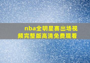 nba全明星赛出场视频完整版高清免费观看