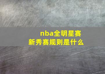 nba全明星赛新秀赛规则是什么