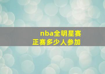 nba全明星赛正赛多少人参加