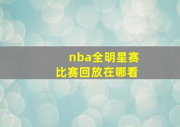 nba全明星赛比赛回放在哪看