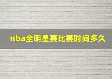 nba全明星赛比赛时间多久