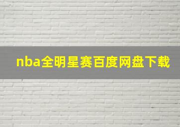 nba全明星赛百度网盘下载