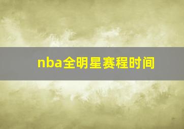 nba全明星赛程时间