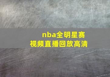 nba全明星赛视频直播回放高清