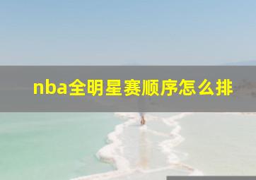 nba全明星赛顺序怎么排