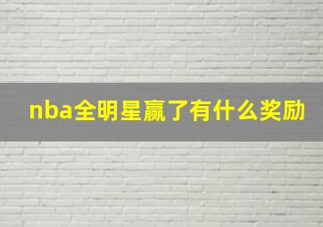 nba全明星赢了有什么奖励