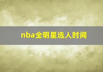 nba全明星选人时间