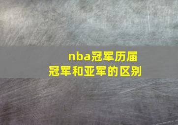 nba冠军历届冠军和亚军的区别