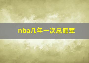 nba几年一次总冠军