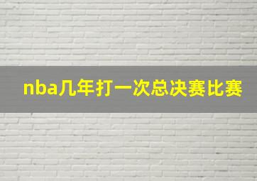 nba几年打一次总决赛比赛